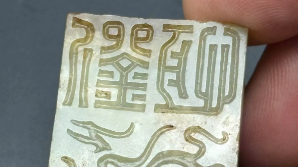 战国和田玉玉印章老印章