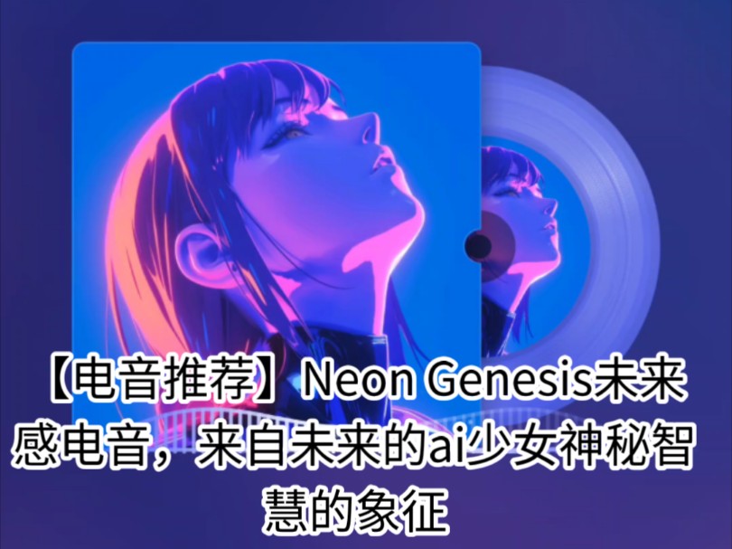 【电音推荐】Neon Genesis未来感电音,来自未来的ai少女神秘智慧的象征哔哩哔哩bilibili