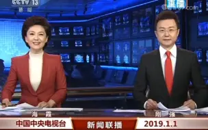 Скачать видео: 元旦2019年1月1日中央电视台新闻联播（CCTV）