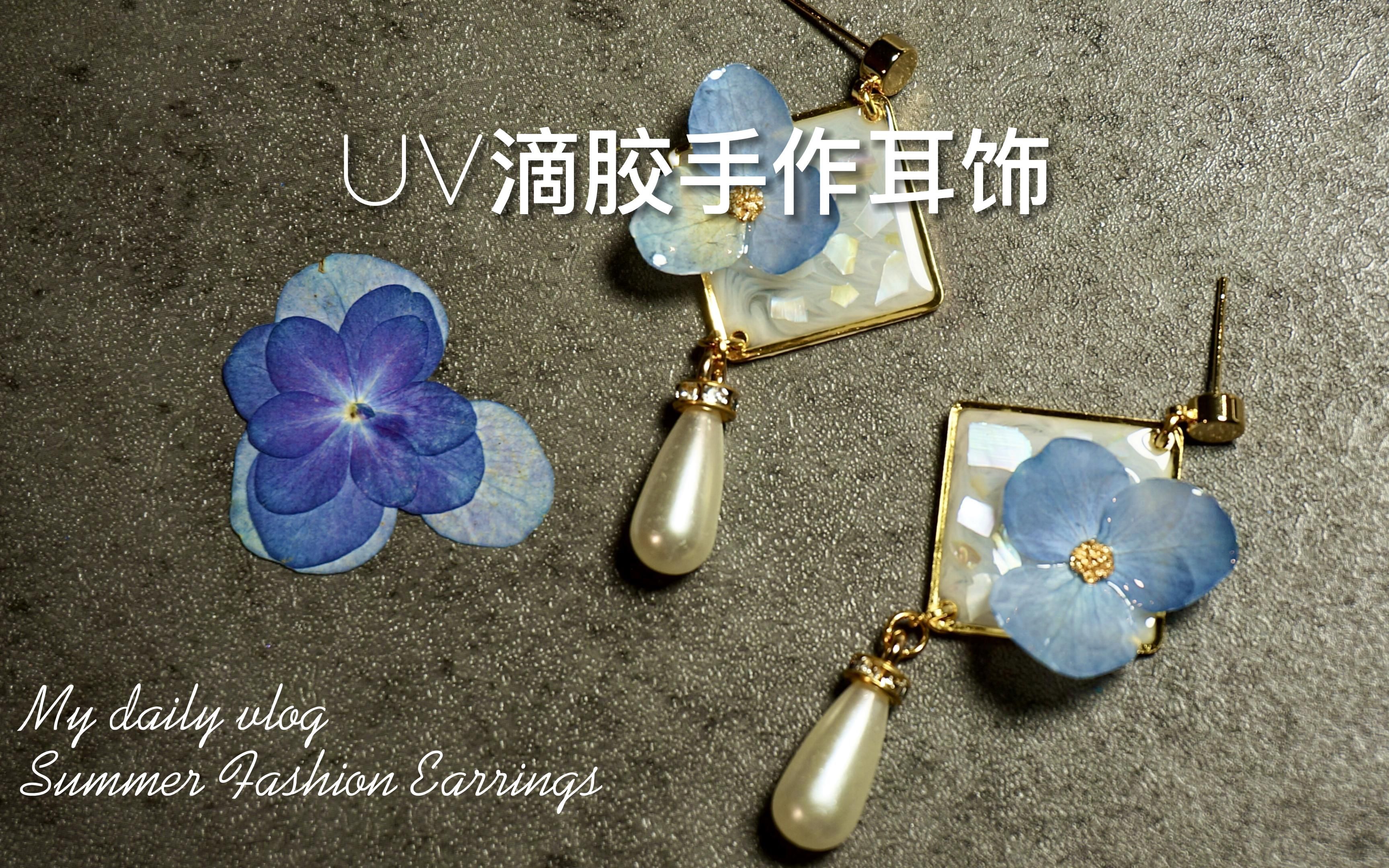 uv滴胶手作饰品|浪漫绣球花耳钉制作