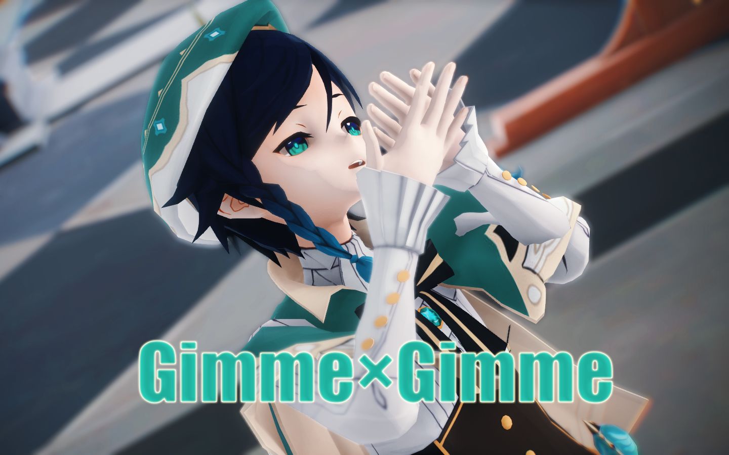 [图]【原神MMD/温迪】♡让我随心所欲地做吧♡【Gimme×Gimme】