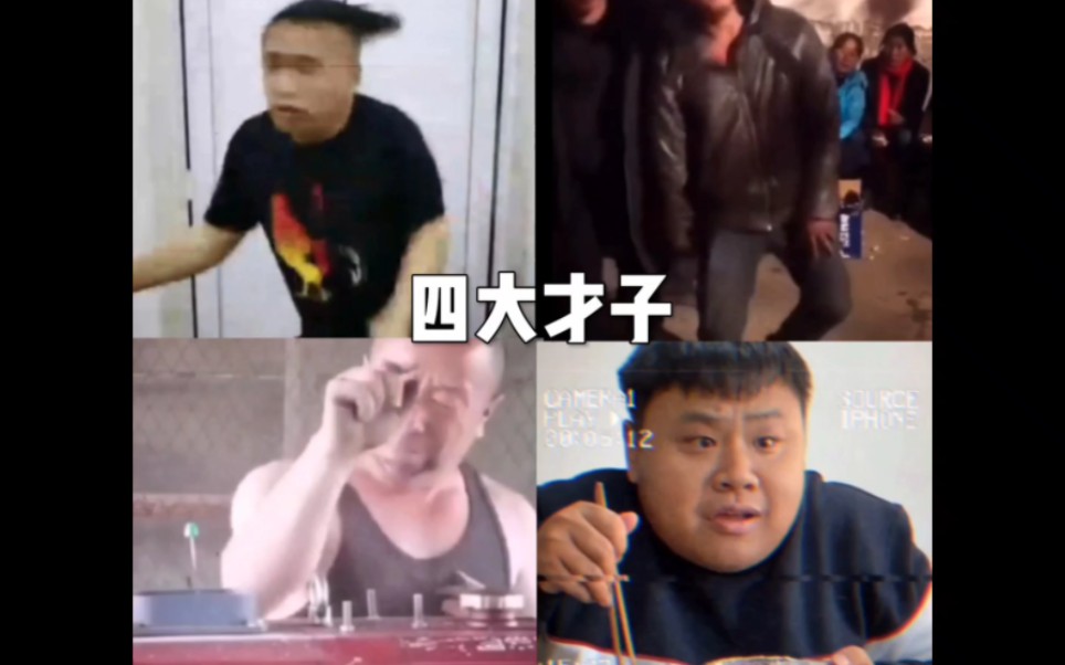 [图]四大才子，卡点之王，摇摆之王，DJ之王，模仿之王