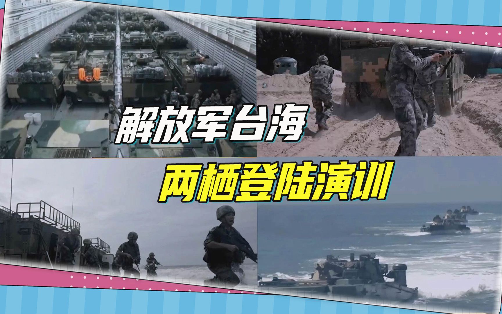 解放军台海新动态,大埕湾两栖登陆演训开始了,台军反应果然异常哔哩哔哩bilibili