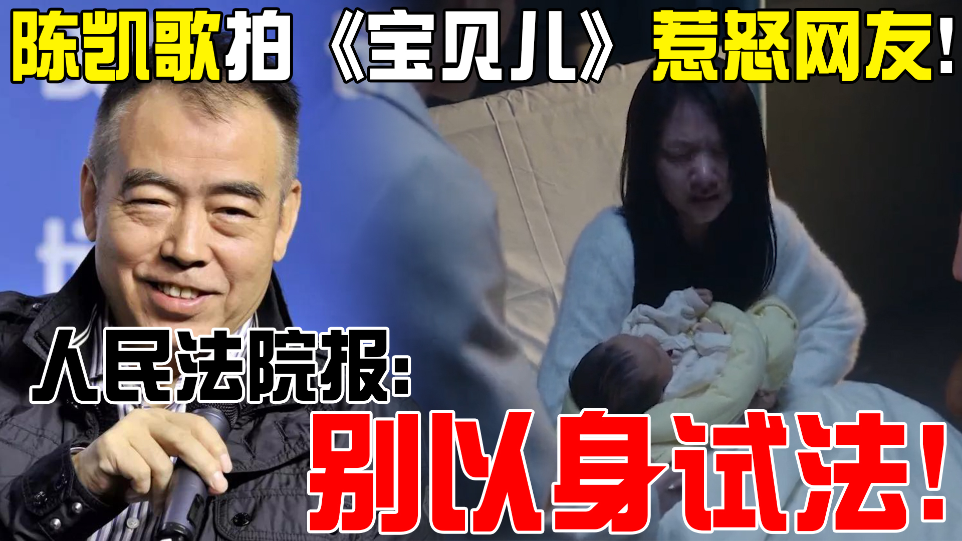 陈凯歌拍《宝贝儿》惹怒网友!《人民法院报》发声:别以身试法!哔哩哔哩bilibili