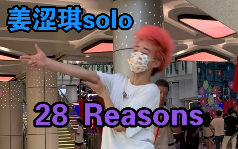 【梦帆帆】姜涩琪solo出道一小时内速翻《28 Reasons》同屏视频【kpop|韩舞 翻跳|red velvet|回归】哔哩哔哩bilibili