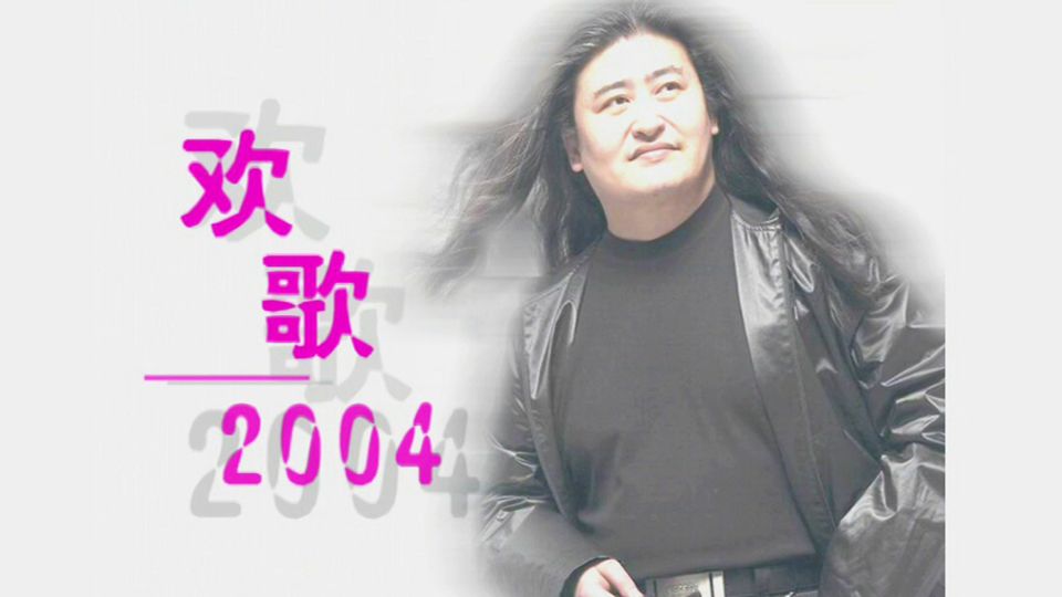 刘欢 欢歌2004演唱会