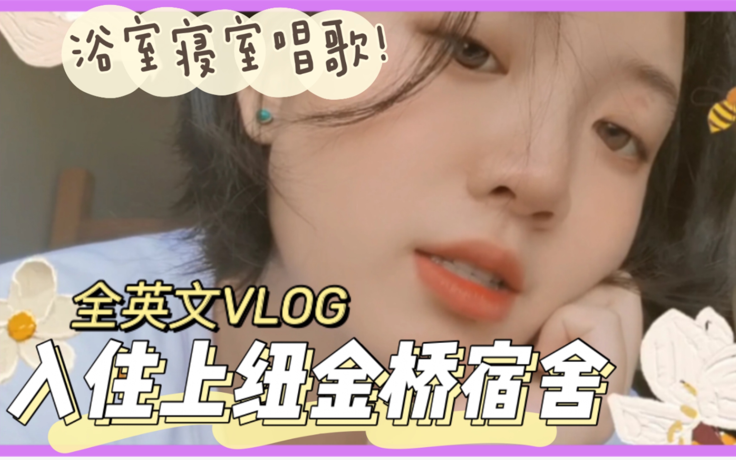 VLOG 39|(全英文中字)入住上海纽约大学金桥宿舍|做做家务唱唱歌|Move in Jinqiao Dorms, NYU Shanghai哔哩哔哩bilibili