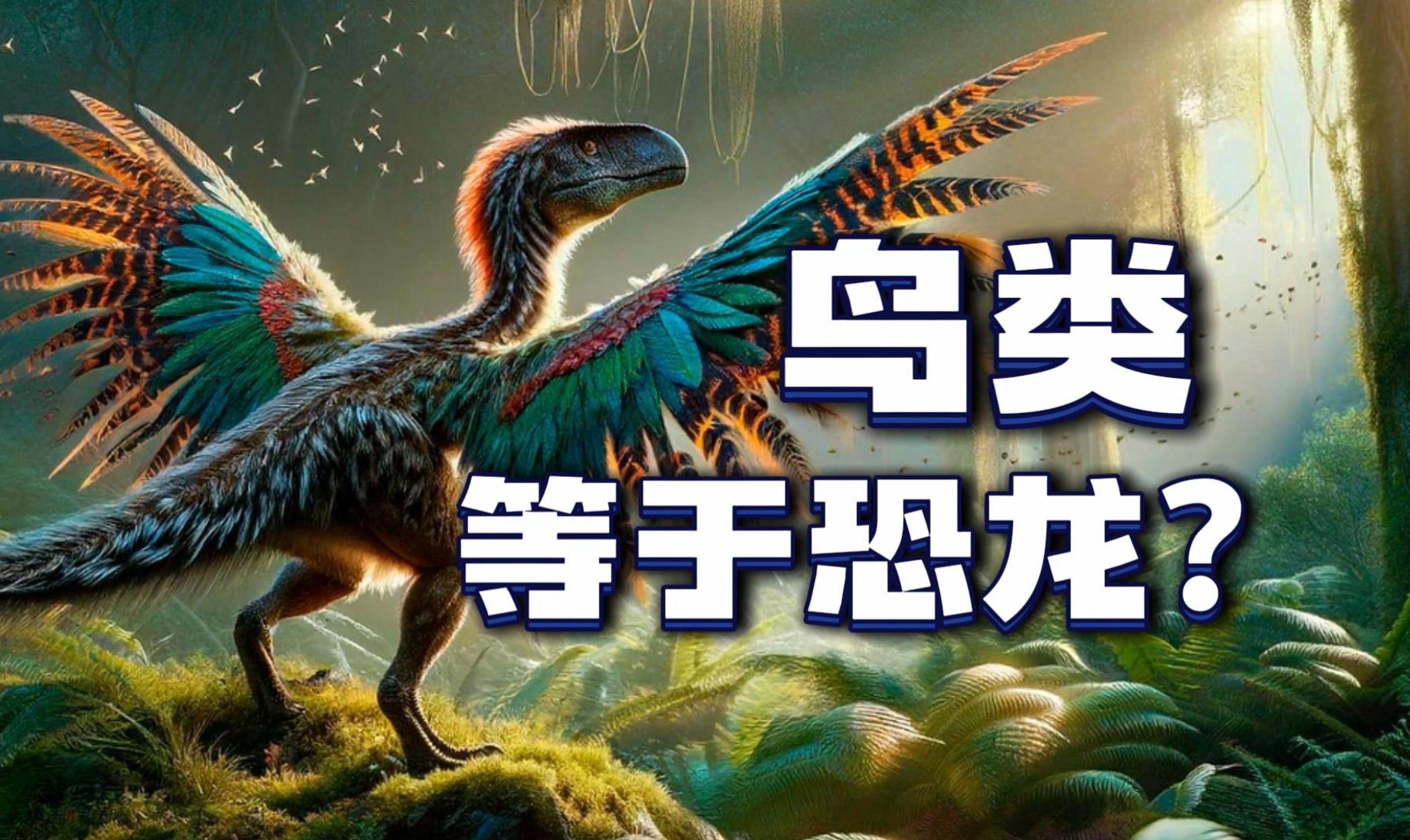 鸟类竟是恐龙的后裔!梳理我国"带羽恐龙"发现研究的前世今生