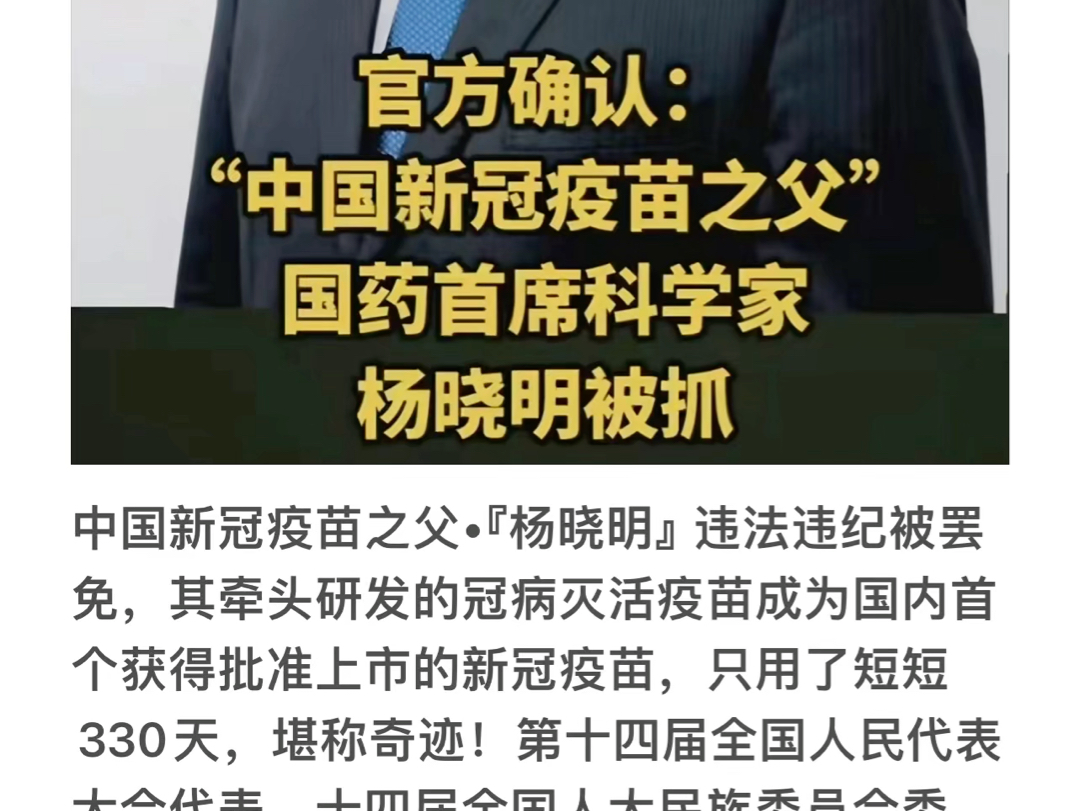 中国新冠疫苗之父•『杨晓明』违法违纪被罢免批捕审查,第十四届全国人民代表大会代表、十四届全国人大民族委员会委员、国药集团原总工程师、首席科...