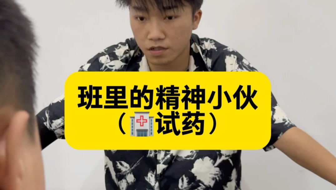 班里的精神小伙（医院试药）海报