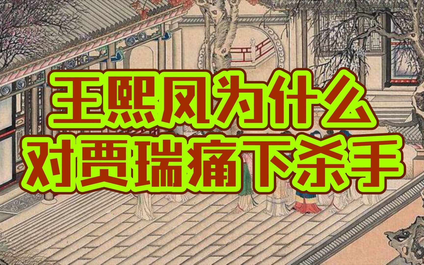 丫丫红楼王熙凤为什么对贾瑞痛下杀手(红楼梦详解第十一回三)(垂直更新中)哔哩哔哩bilibili