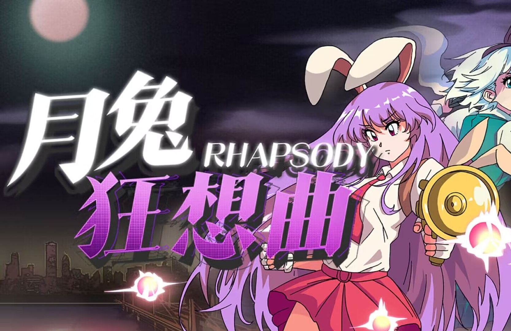 东方梦时空幻想再临~月战老兵不请自来~《东方：月兔狂想曲》正式上线~
