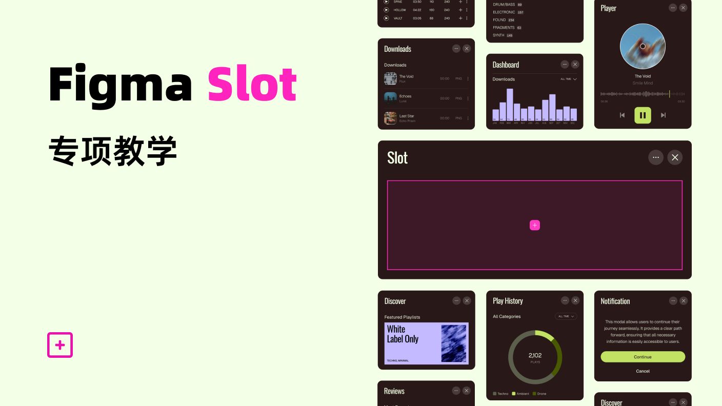 重磅更新 | Figma Slot 专项教学-草帽sMao-草帽sMao-哔哩哔哩视频