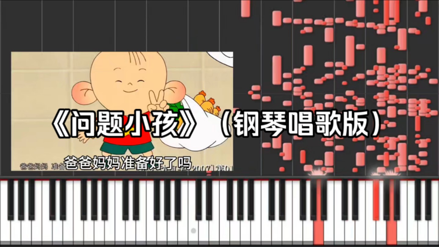 《问题小孩》(钢琴唱歌版)