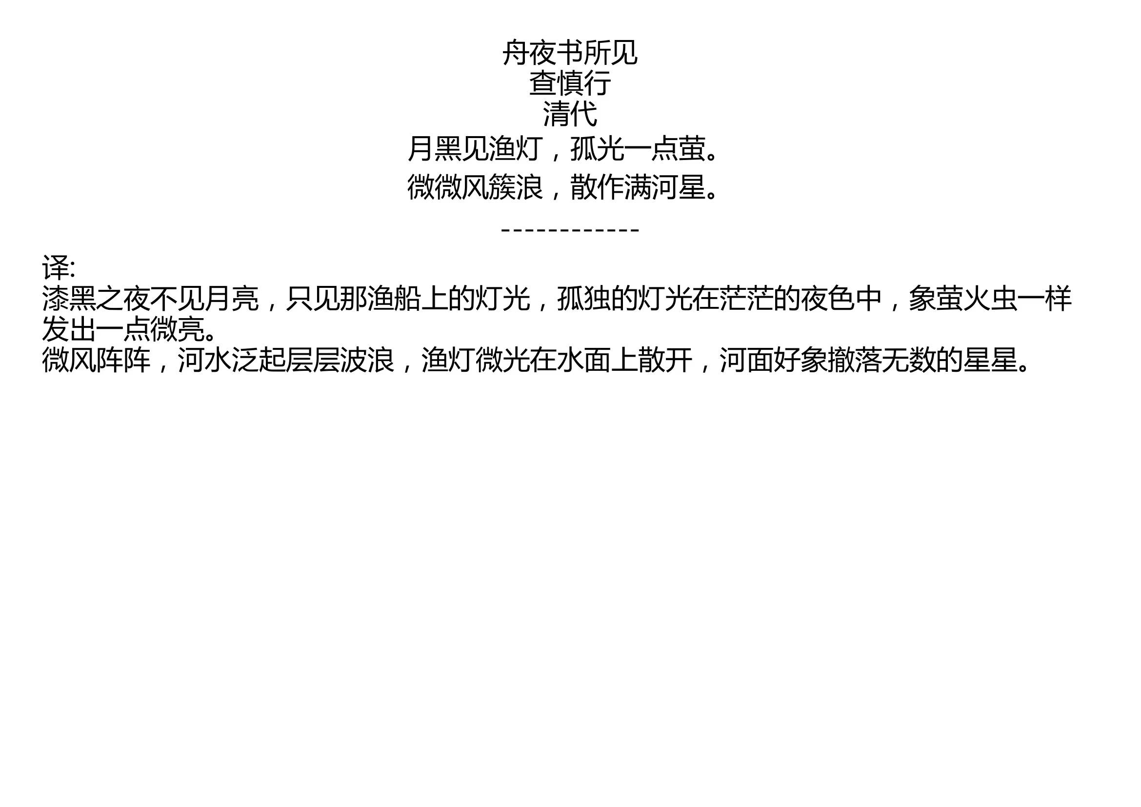 舟夜书所见 查慎行 清代 月黑见渔灯,孤光一点萤. 微微风簇浪,散作满河星.哔哩哔哩bilibili