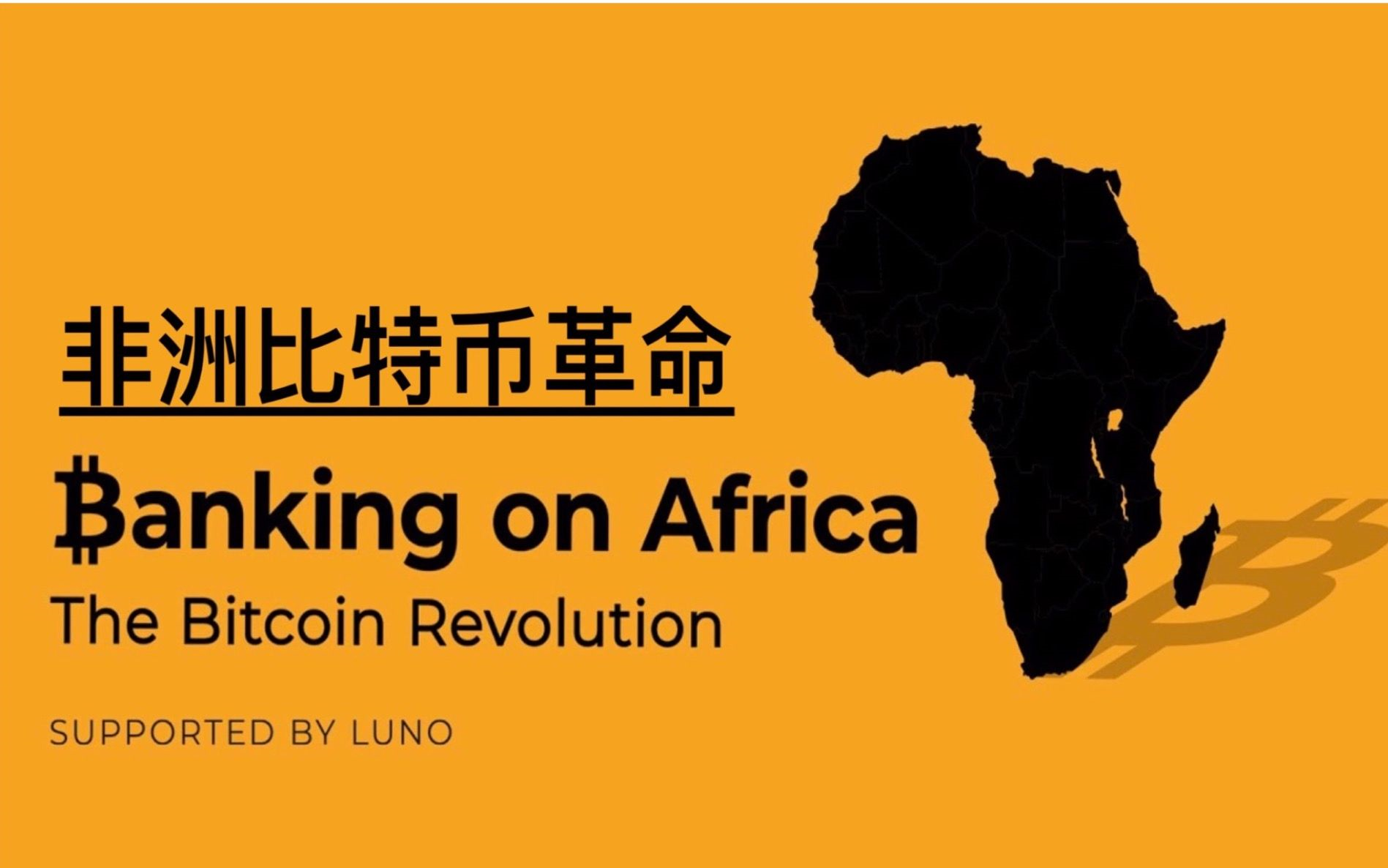 [图]【纪录片/Amazon】非洲银行业务：比特币革命 Banking On Africa The Bitcoin Revolution