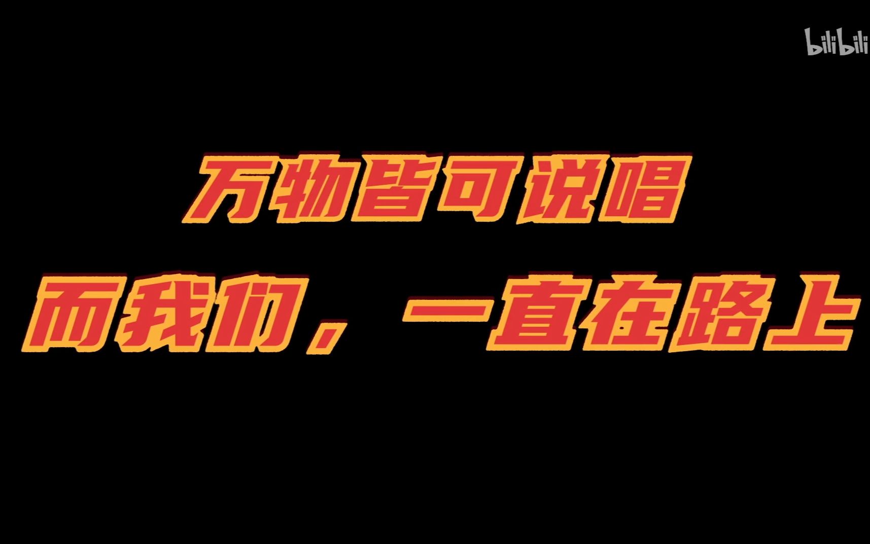 【那一首歌*全员混剪】说唱新世代第一季 | 完结撒花哔哩哔哩bilibili