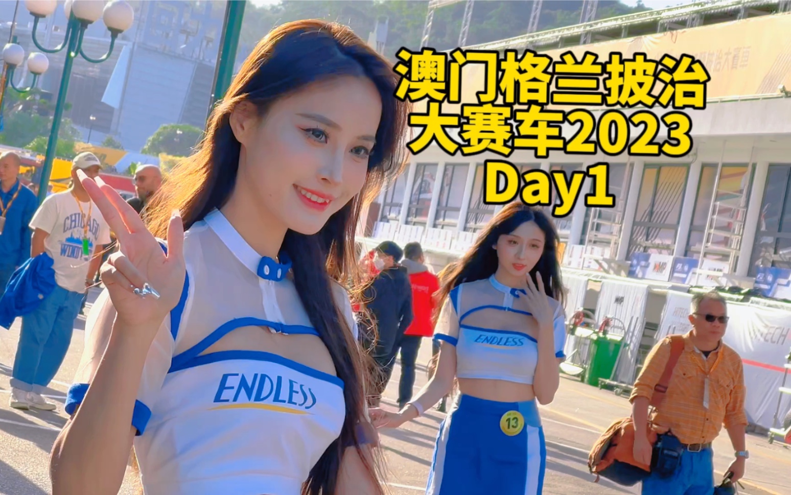 澳门格兰披治大赛车2023day1