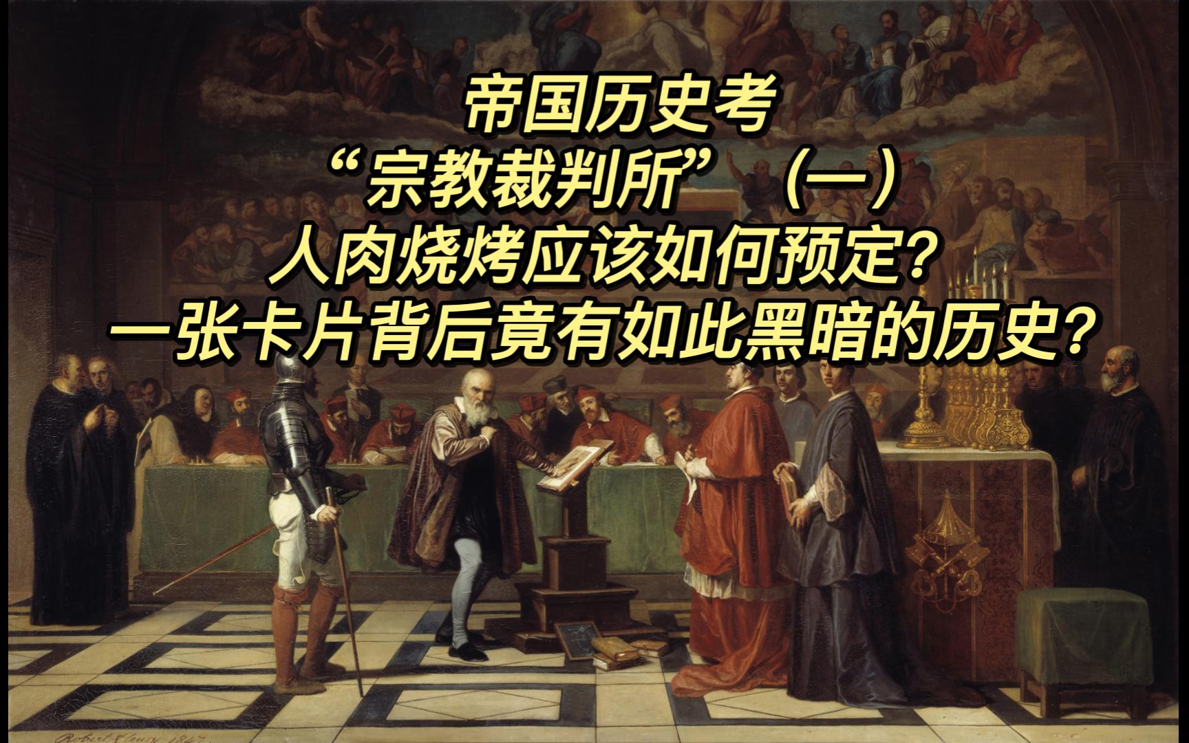 启示录之“宗教裁判所”(一)是干嘛的?培训裁判的所吗?哔哩哔哩bilibili