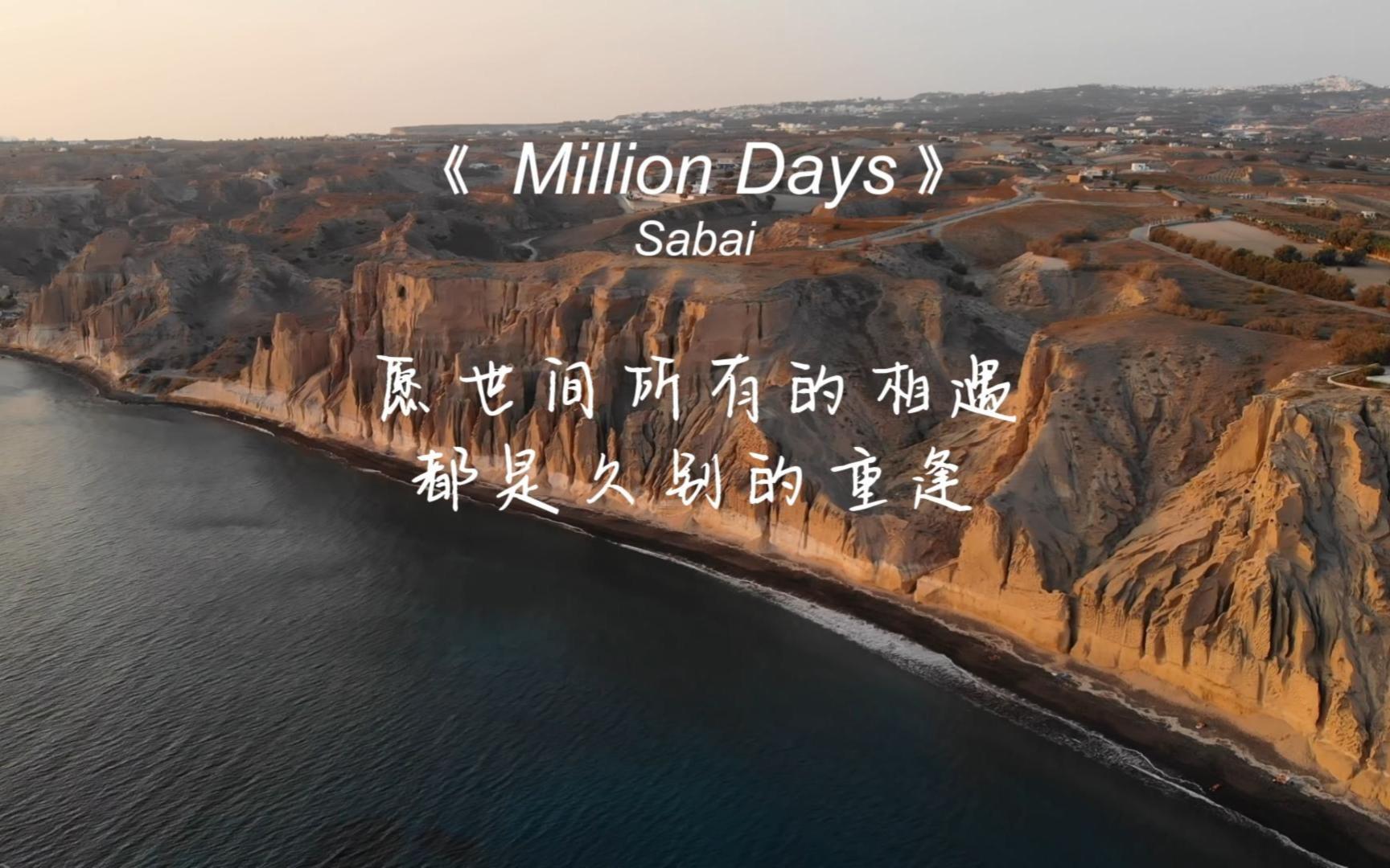 [图]《Million Days》听着非常舒服的电音，不嘈杂不压抑