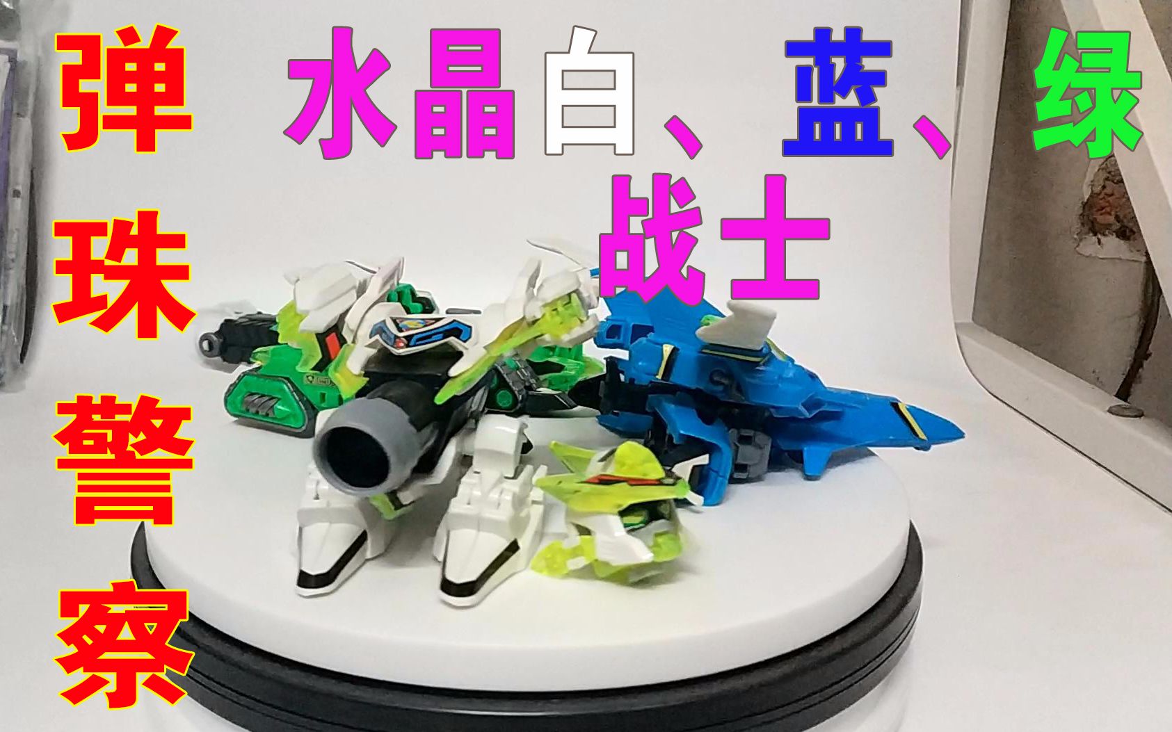 【国产美亚美模型】弹珠警察—水晶白,蓝,绿战士【牛健模玩】_哔哩