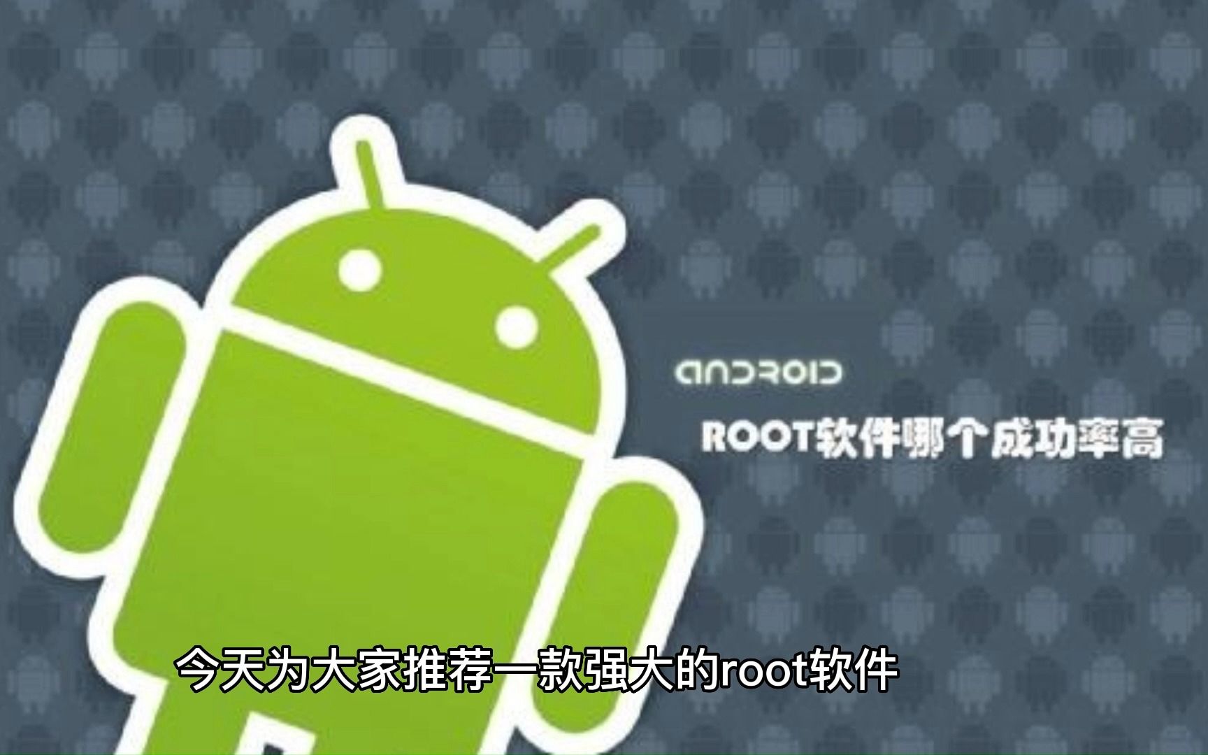 强大的root软件,一键操作更便捷哔哩哔哩bilibili