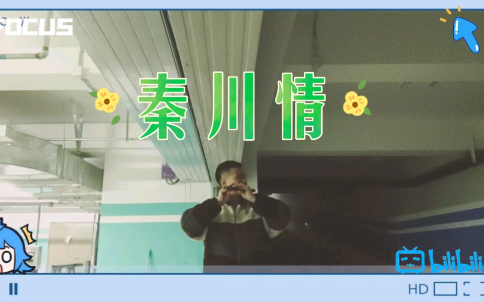笛子独奏《秦川情》选段-在东校区地下车库练习偶录