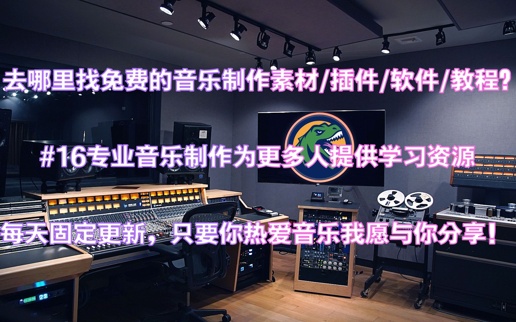 如何简单方便的寻找免费的音乐编曲制作和后期混音的素材/软件/插件/教程等资源?哔哩哔哩bilibili