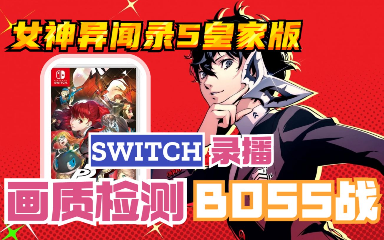 [图]【女神异闻录5皇家版】Switch画质检测BOSS战斗&P5R评测！！！