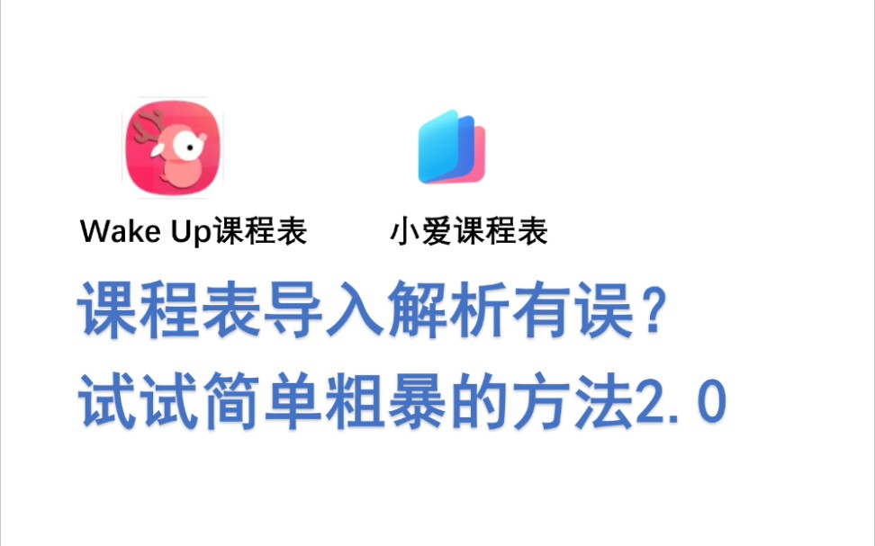 自制课程表2.0版本:解决课程表软件(如WakeUp、小爱课程表)导入解析有错误、不完美问题哔哩哔哩bilibili