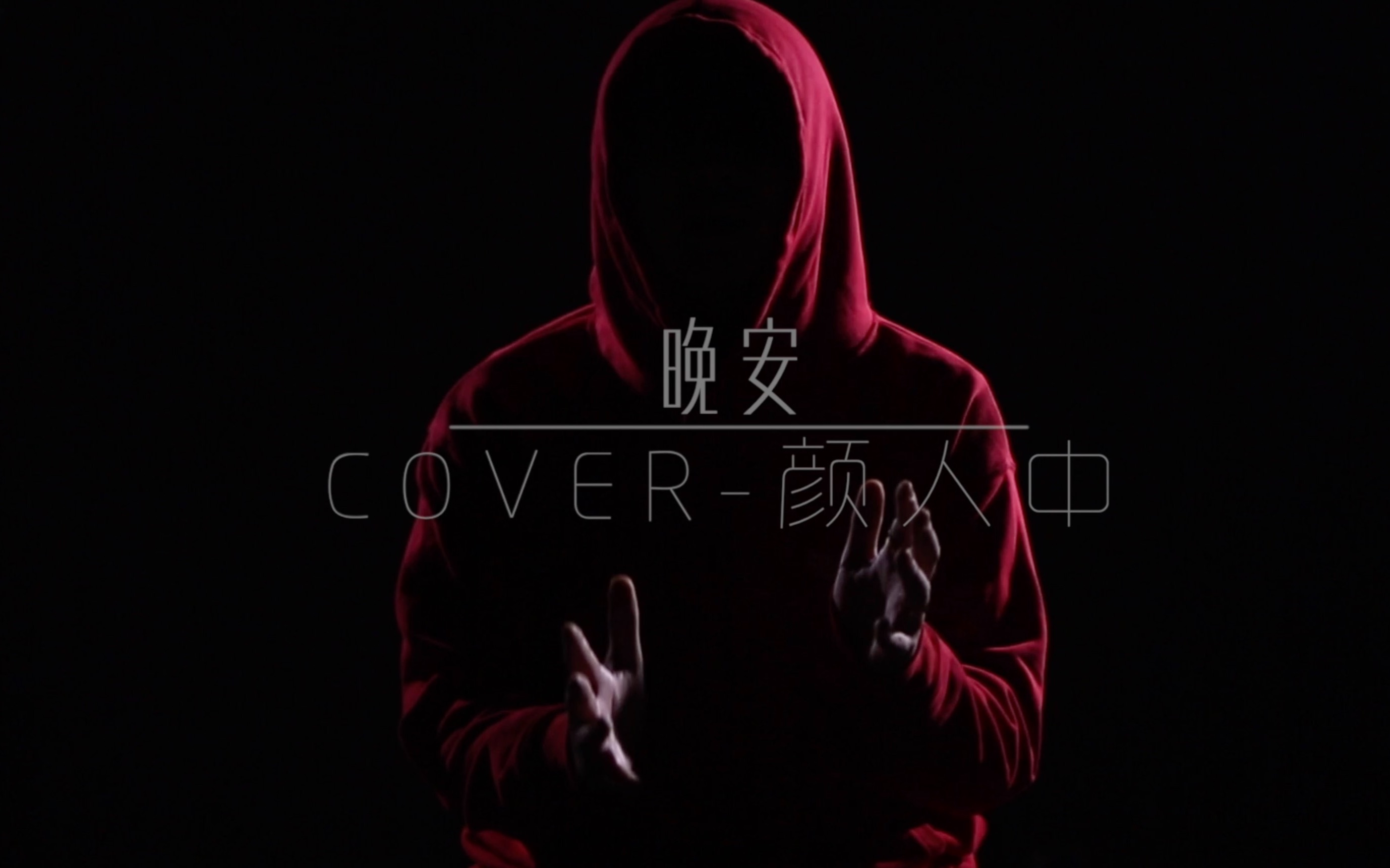 晚安cover颜人中最流行的华语歌曲翻唱帽兜boy