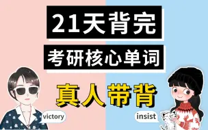 Download Video: 真人带背，21天背完考研核心词汇【23考研】