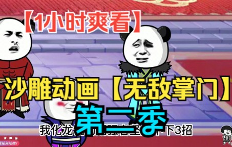 [图]【1小时爽看】一口气看完沙雕动画【无敌掌门】第二季！