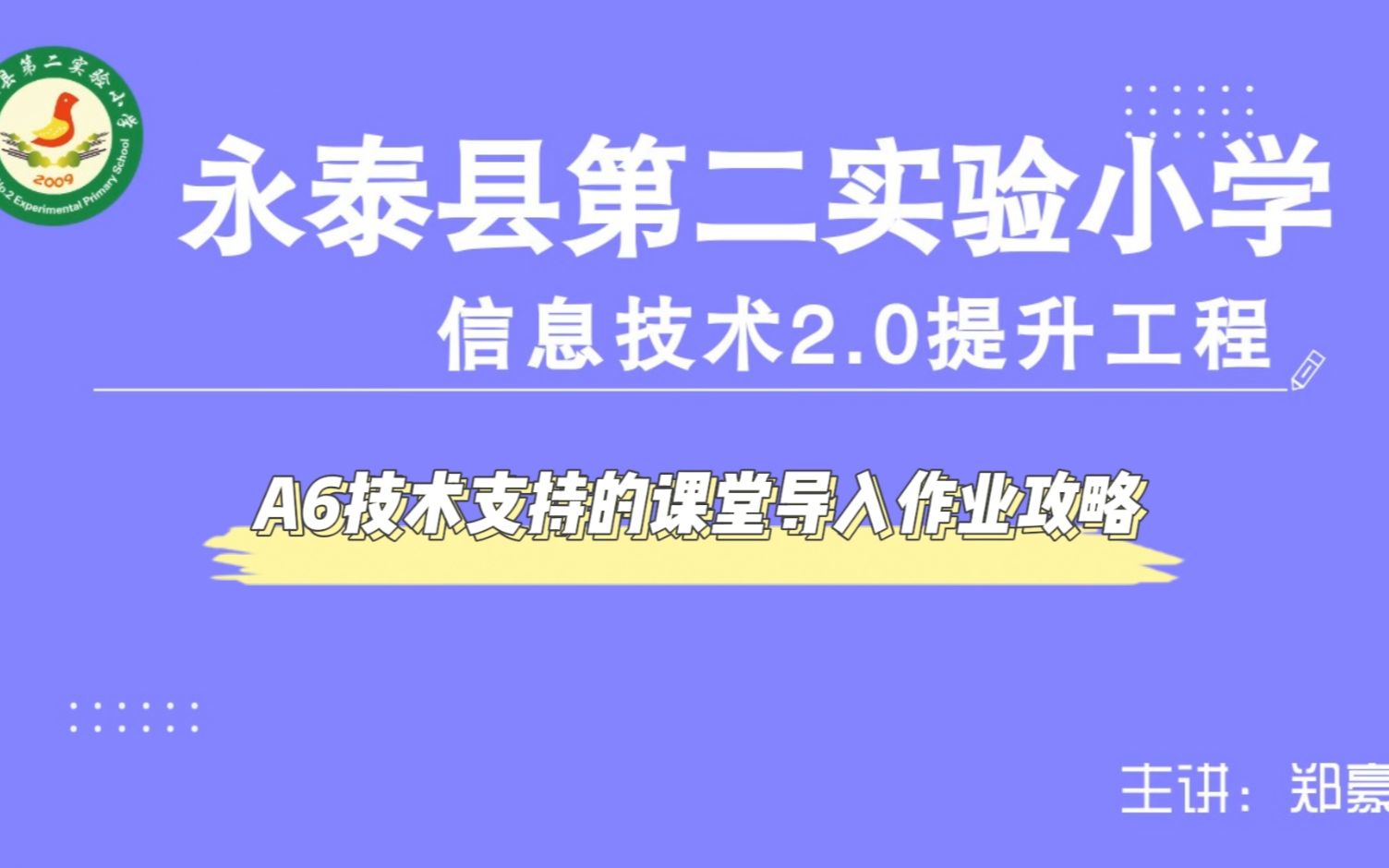 中小学幼儿园信息技术提升工程2.0能力点认证作业攻略之A6技术支持的课堂讲授哔哩哔哩bilibili