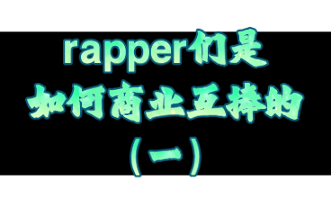 rapper如何商业互捧之贝贝(一)哔哩哔哩bilibili