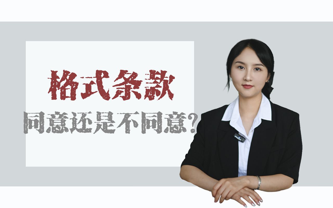 [图]财团讲法 | 格式条款，同意还是不同意？