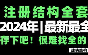 Download Video: 【B站第一】2024年注册结构合集！43小时超精讲干货教程|注册结构工程师考试必看|二级一级注册结构工程师专业考试