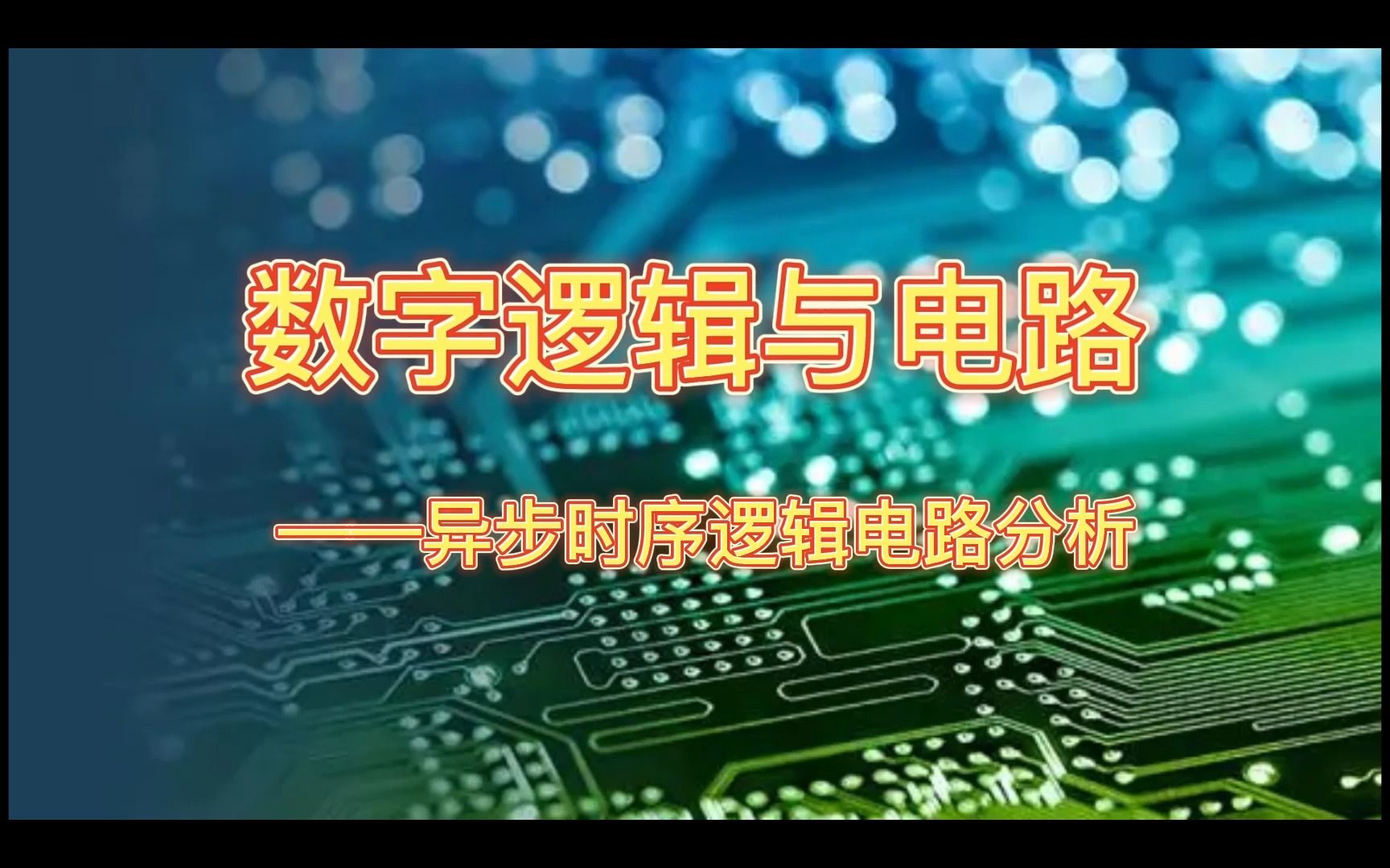 4.10 异步时序逻辑电路分析哔哩哔哩bilibili