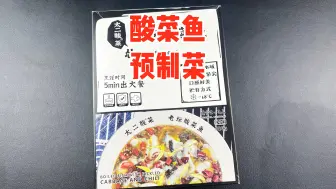 Descargar video: 网上39元一份的太二酸菜鱼预制菜味道咋样？能平替门店酸菜鱼吗