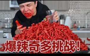 Download Video: 【Matt Stonie】爆辣奇多大挑战 十分钟能吃多少奇多 来看小马哥大型打脸现场 中字