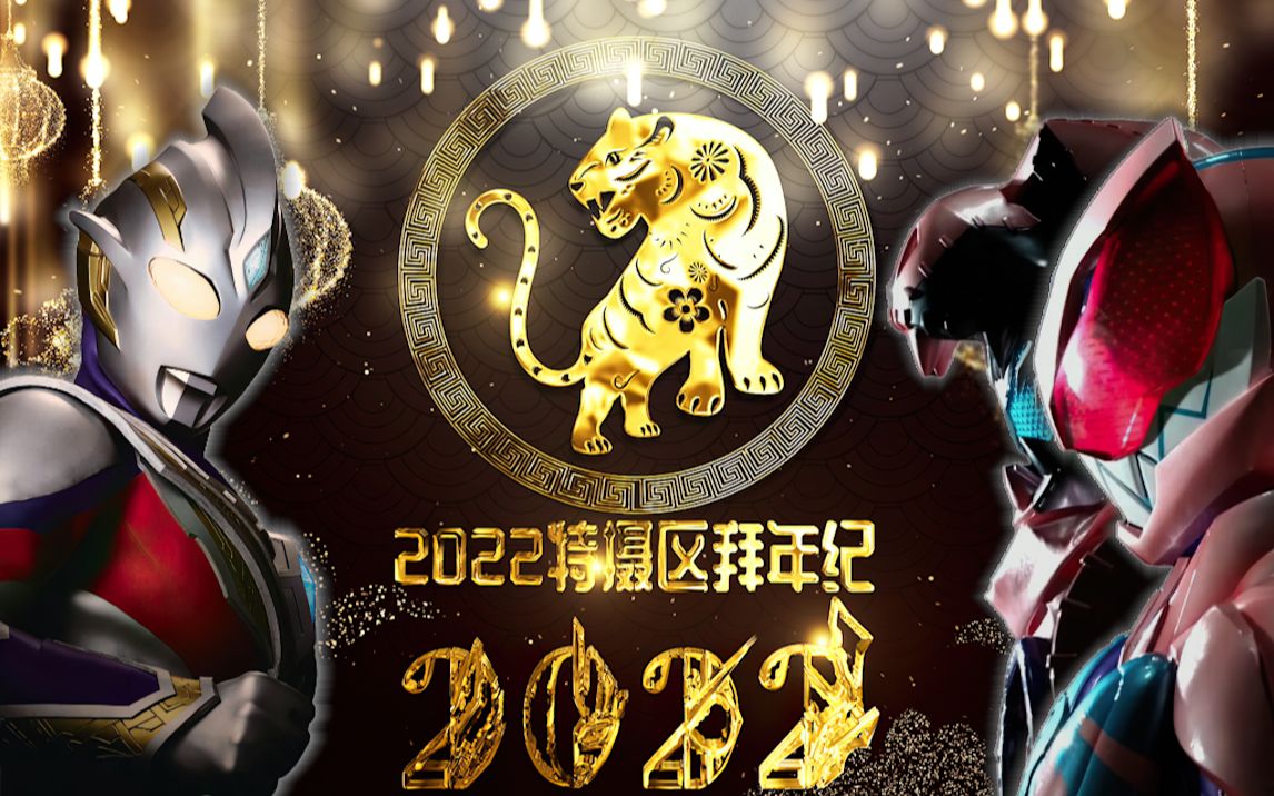 [图]2022特摄区拜年纪！隆冬难凉热血魂！