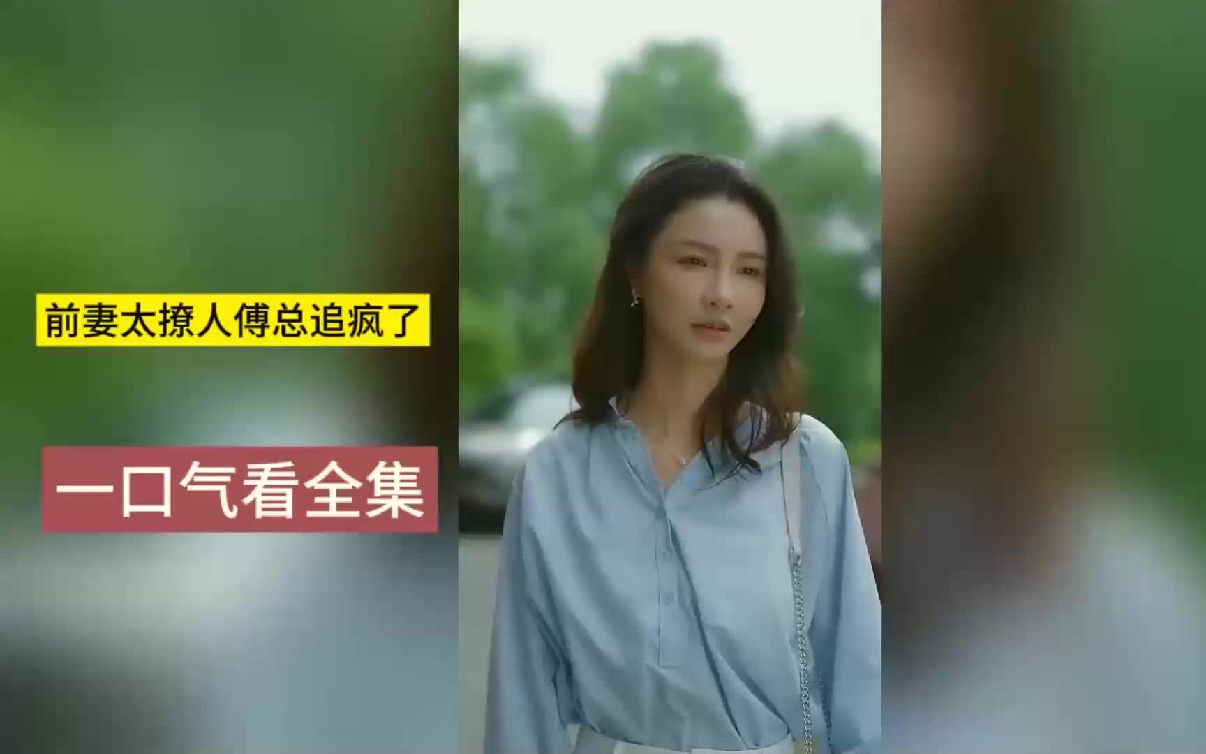 热门短剧:《前妻太撩人傅总追疯了》一口气看全集哔哩哔哩bilibili