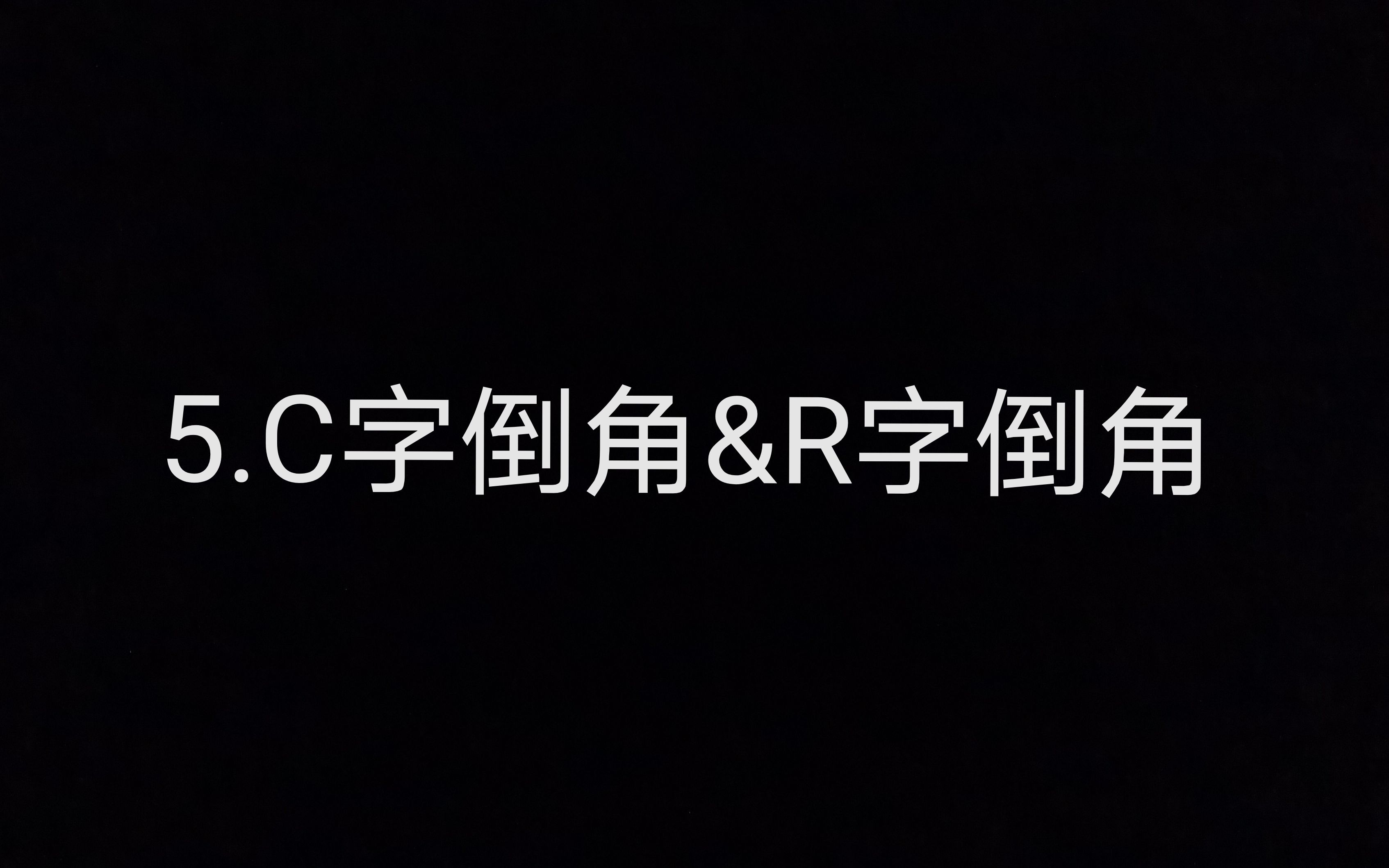 5.c字倒角&R字倒角哔哩哔哩bilibili