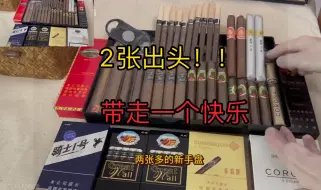 Tải video: 新手入门雪茄拼盘，2张出头带走一个月快乐茄