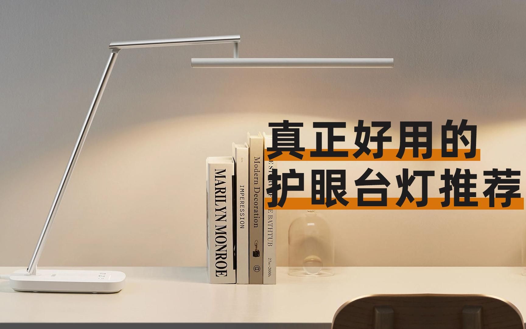 护眼灯性价比最高有哪几款品牌?盘点眼医生推荐的护眼台灯