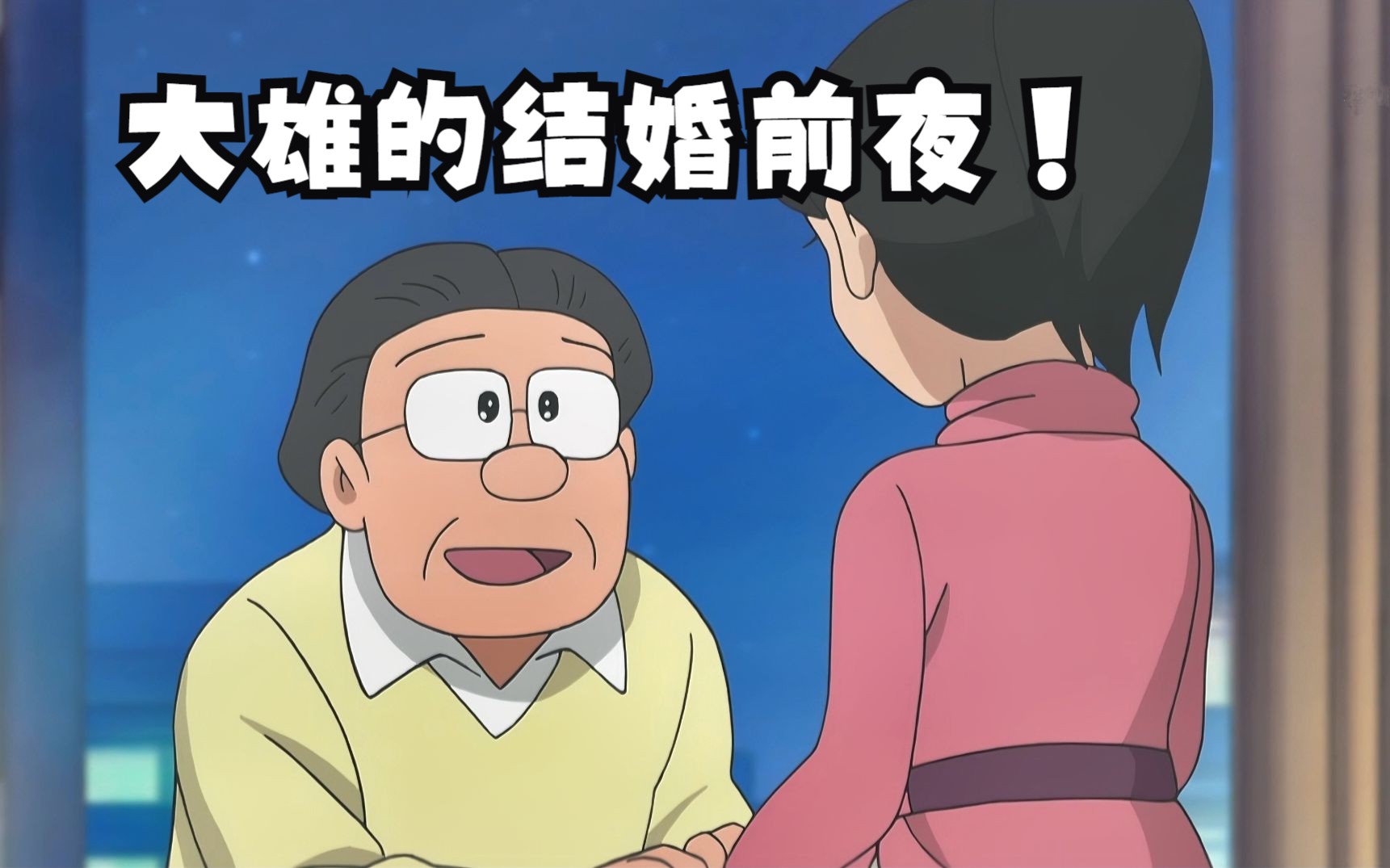 哆啦a梦:长大后,从前爱哭的冒失鬼大雄,终于要和静香结婚了!