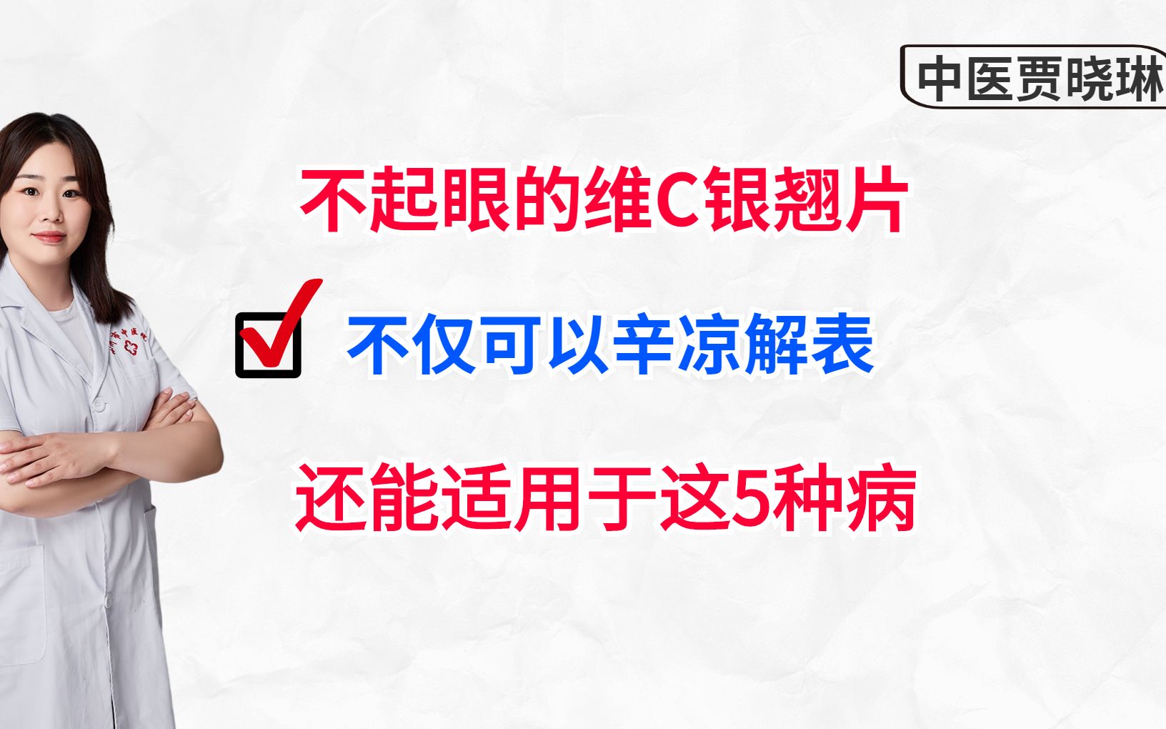 药店不起眼的维C银翘片,不仅可以辛凉解表,还能适用于这5种病哔哩哔哩bilibili