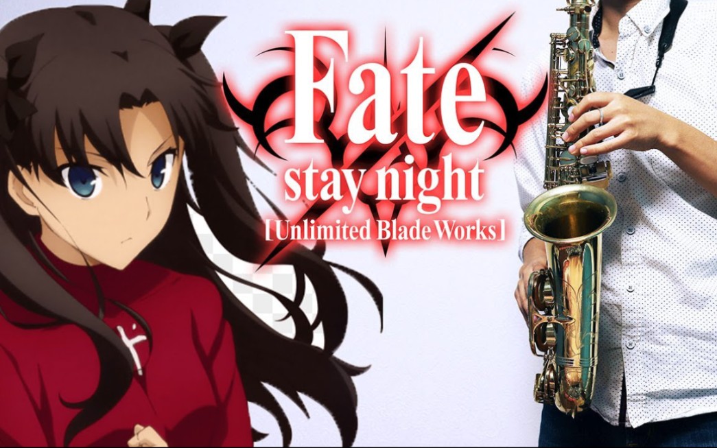 [图]【萨克斯】命运之夜：无限剑制【Fate/stay night [Unlimited Blade Works]】Brave Shine