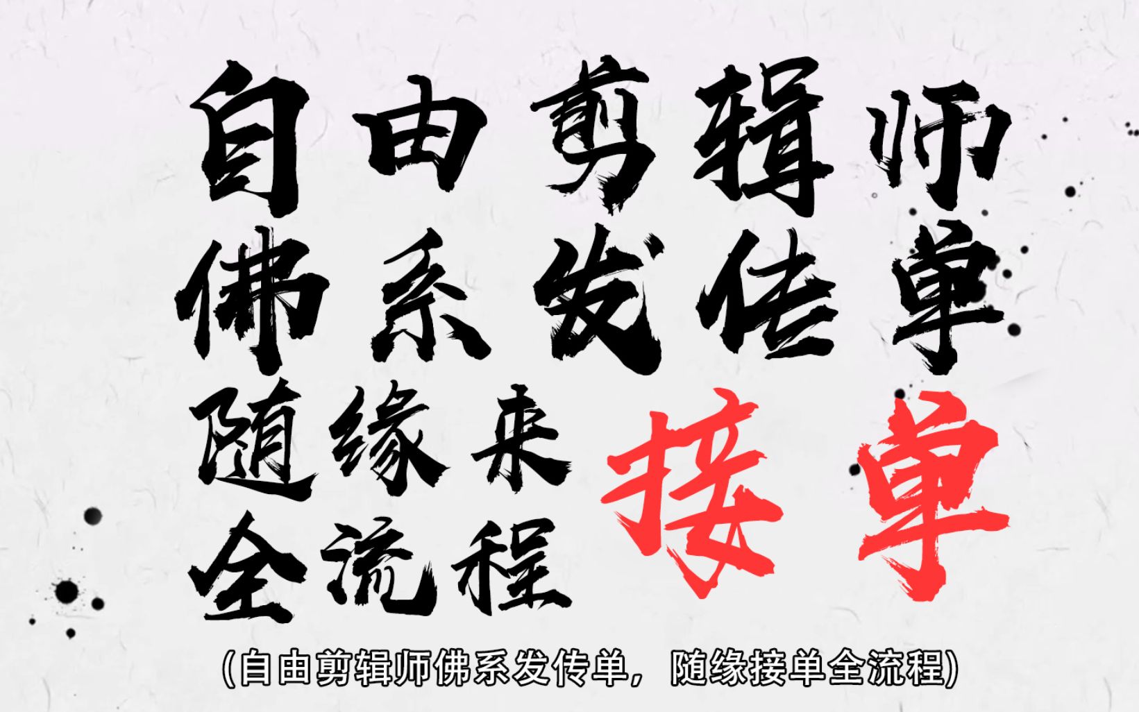 [剪辑五六七]自由剪辑师佛系发传单,随缘接单赚钱全流程