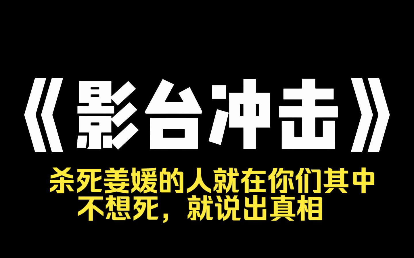 小说推荐~《影台冲击》十年前,我刚刚获得影后便自杀,十年后,娱乐圈最顶尖的人才齐聚一堂,我的男友对着直播镜头冷漠地说道:杀死姜媛的人就在你...